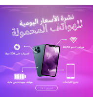 نشرة أسعار الهواتف اليومية