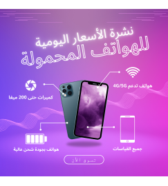 نشرة أسعار الهواتف اليومية